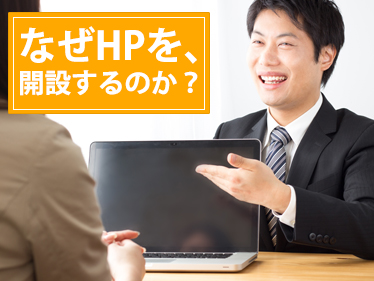 なぜHPを、開設するのか？