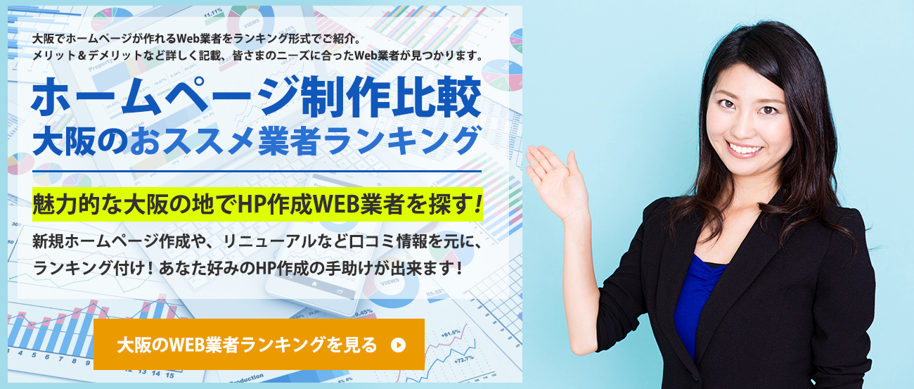 アイエフネット 口コミで選ぶ大阪のホームページ作成会社