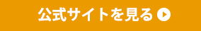 公式サイトを見る