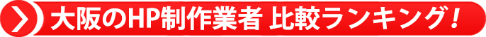 大阪のホームページ作成会社 比較ランキング！